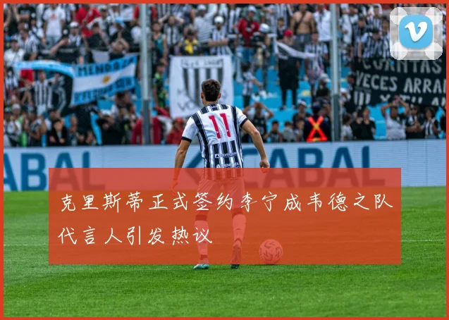 克里斯蒂正式签约李宁成韦德之队代言人引发热议