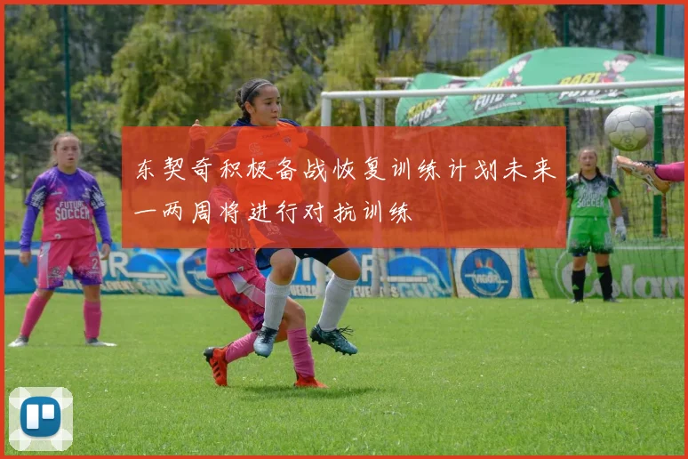东契奇积极备战恢复训练计划未来一两周将进行对抗训练