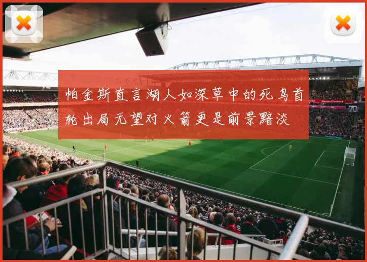 帕金斯直言湖人如深草中的死鸟首轮出局无望对火箭更是前景黯淡