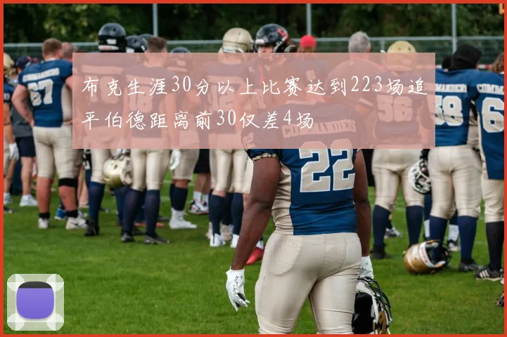 布克生涯30分以上比赛达到223场追平伯德距离前30仅差4场