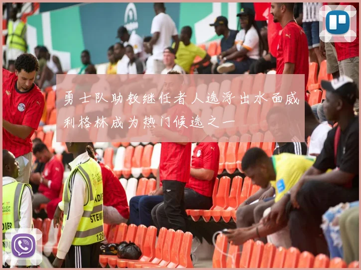 勇士队助教继任者人选浮出水面威利格林成为热门候选之一